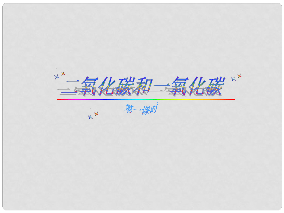 湖南省浏阳市大瑶镇大瑶初级中学九年级化学上册 第六单元 碳和碳的化合物 课题3 二氧化碳和一氧化碳（第一课时）课件 （新版）新人教版_第1页