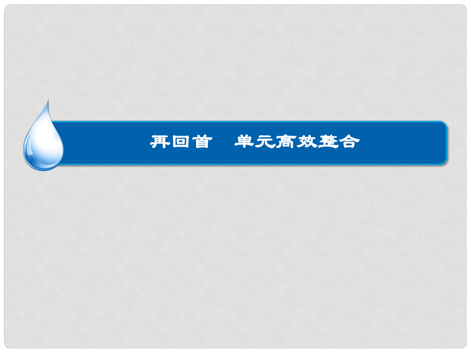 高考歷史大一輪總復習 第七單元 資本主義世界市場的形成和發(fā)展單元整合課件_第1頁