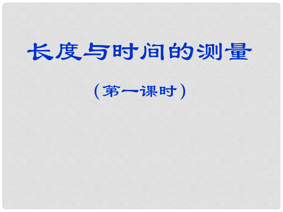 八年級物理 長度與時間的測量 課件_第1頁