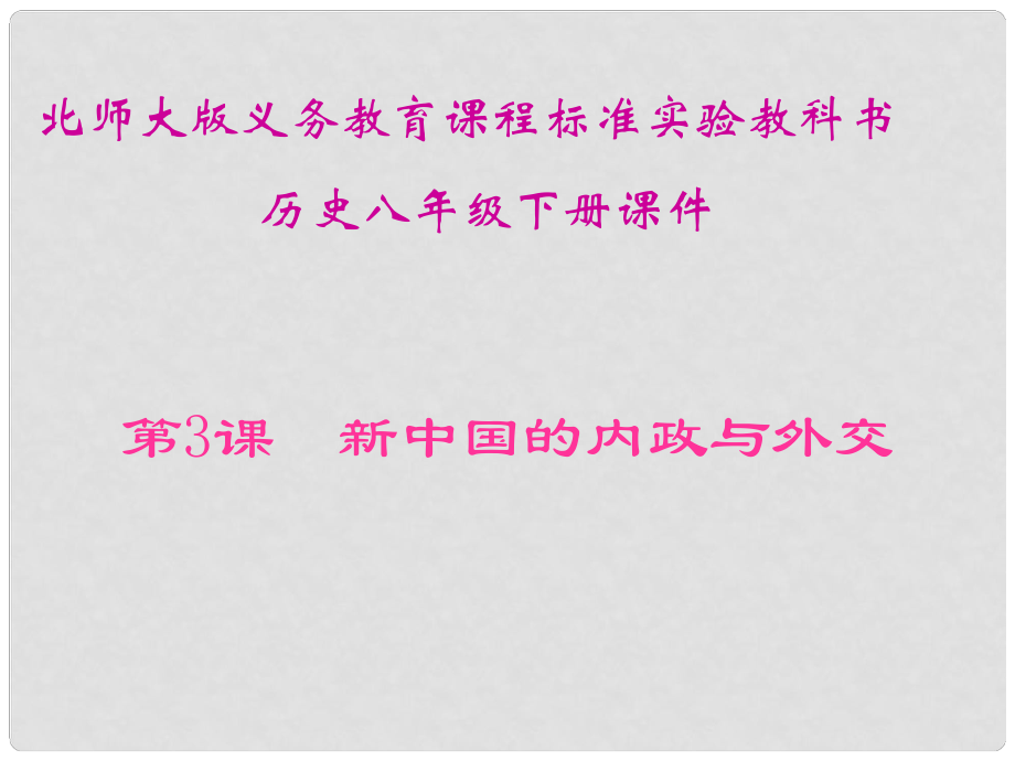 八年級歷史下冊 第3課《新中國的內(nèi)政與外交》課件（一） 北師大版_第1頁