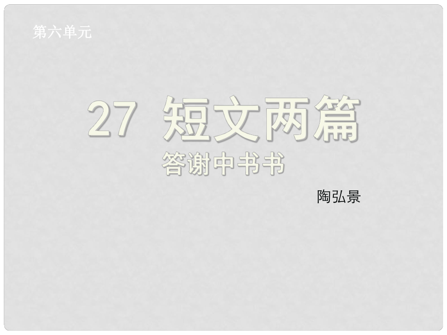 浙江省紹興縣楊汛橋鎮(zhèn)中學(xué)八年級(jí)語(yǔ)文上冊(cè) 第27課《答謝中書(shū)書(shū)》課件 新人教版_第1頁(yè)