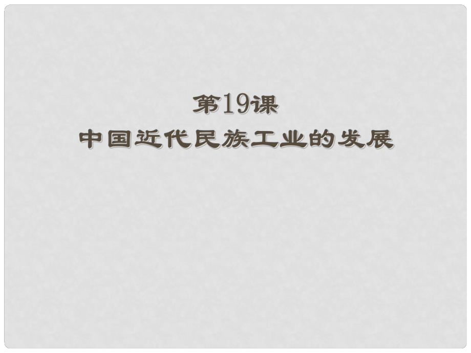 福建省龙岩市小池初级中学八年级历史上册 第19课 中国近代民族工业的发展课件 新人教版_第1页