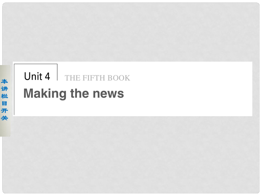 高中英語(yǔ) Unit 4 Making the news Period One課件 新人教版必修5_第1頁(yè)