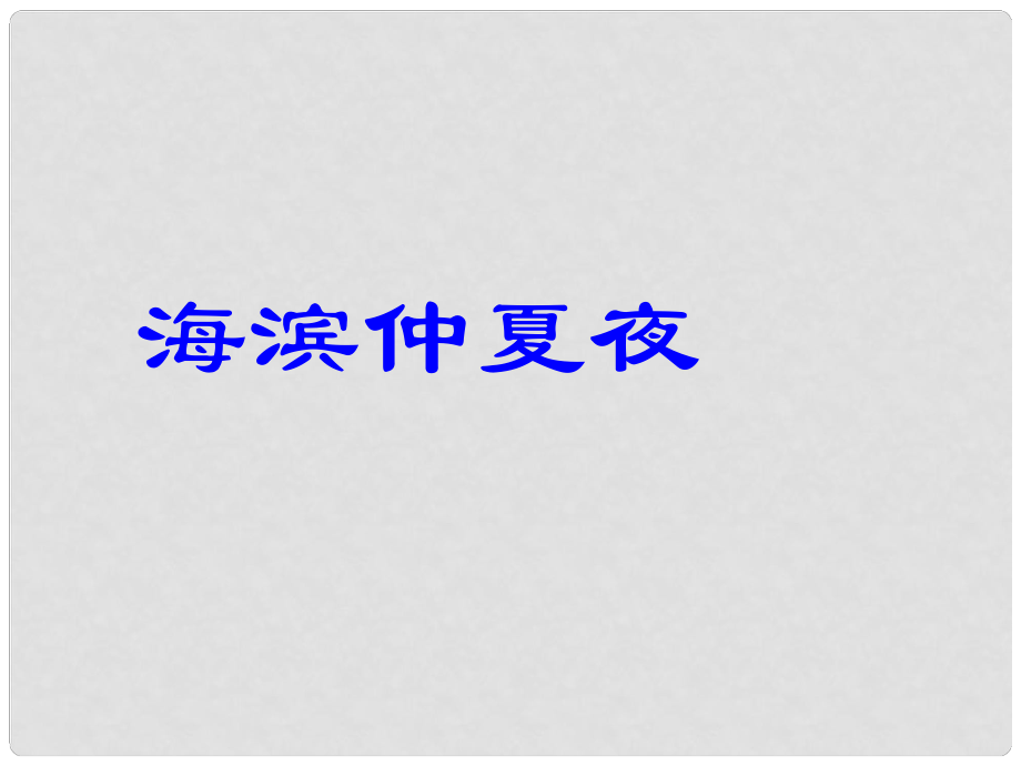 金识源六年级语文上册 第三单元 15《海滨仲夏夜》课件 鲁教版五四制_第1页