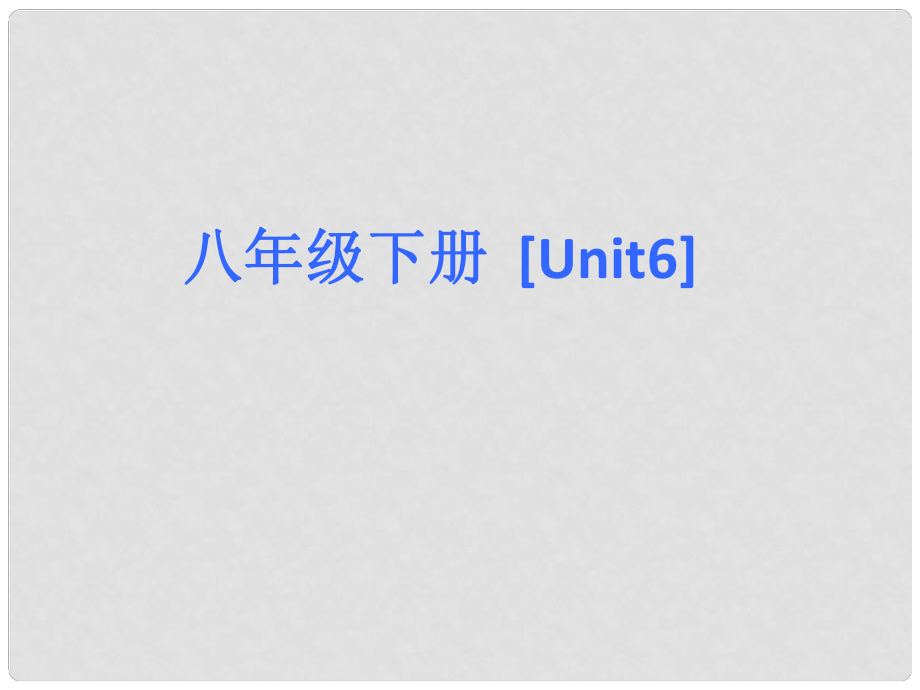 江蘇省永豐初級中學(xué)八年級英語下冊 Unit 6 Sunshine for all Revision課件 （新版）牛津版_第1頁