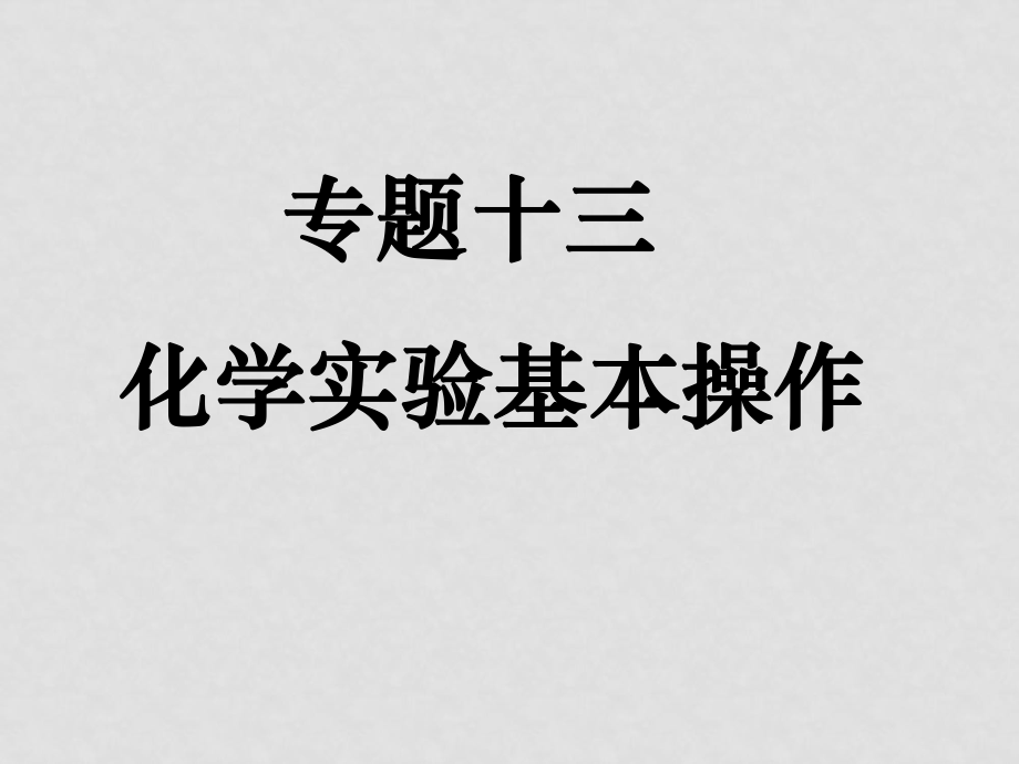 高考化學(xué)二輪專題復(fù)習(xí)十三 化學(xué)實(shí)驗(yàn)基本操作 課件_第1頁