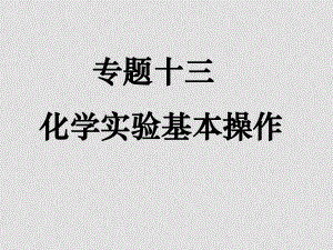 高考化學二輪專題復習十三 化學實驗基本操作 課件