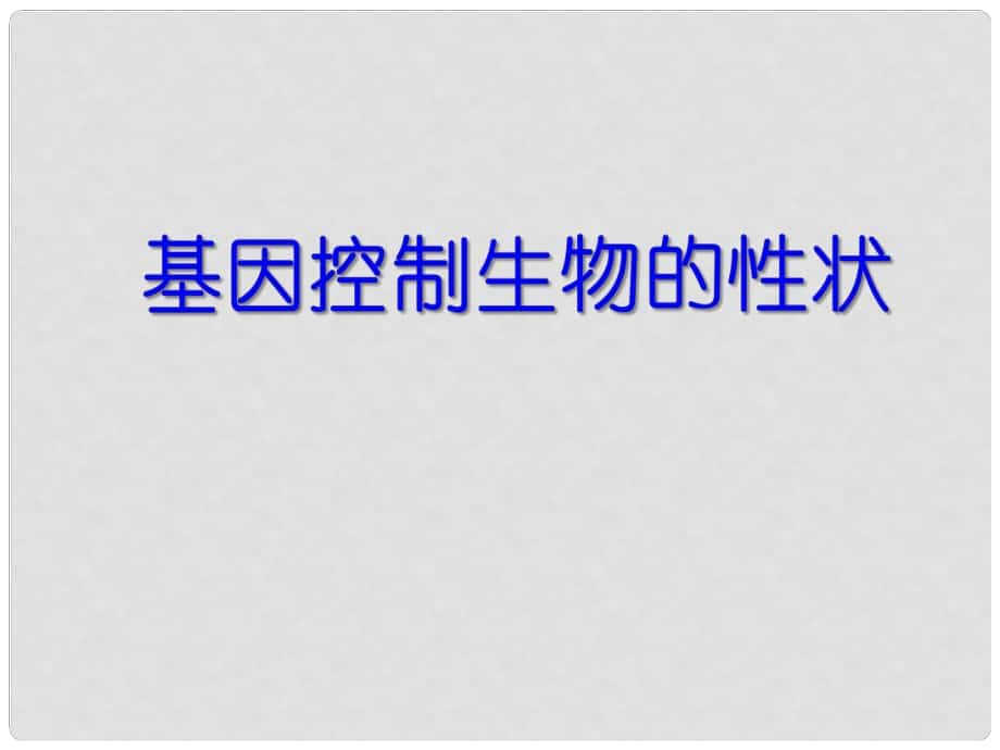 江蘇省昆山市錦溪中學八年級生物下冊 基因控制生物的性狀課件 蘇科版_第1頁