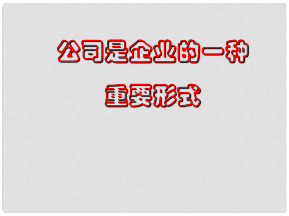 高中政治企業(yè)是市場的主體 公司是企業(yè)的一種重要形式 課件舊人教版高一上_第1頁