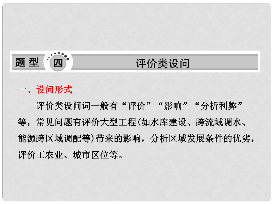 高三地理二輪三輪突破 第二部分第二講 題型四評價類設(shè)問課件 人教版_第1頁