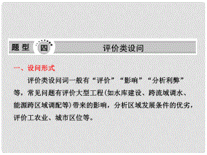 高三地理二輪三輪突破 第二部分第二講 題型四評價類設(shè)問課件 人教版