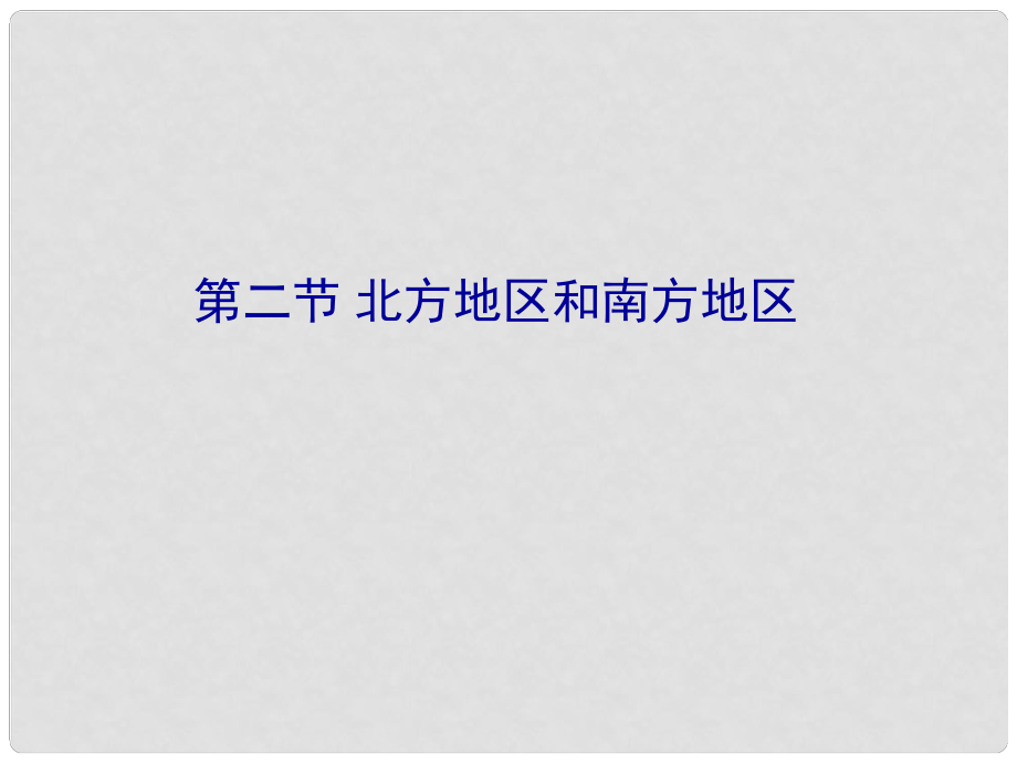 四川省西昌市禮州中學(xué)八年級(jí)地理下冊(cè) 第五章 第二節(jié) 北方地區(qū)和南方地區(qū)課件 新人教版_第1頁