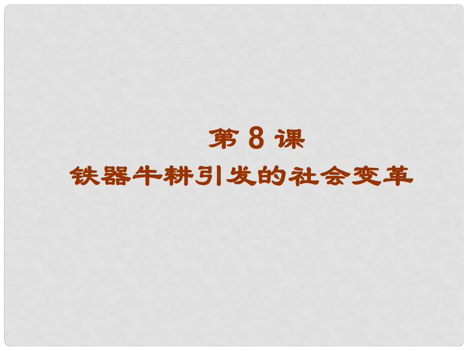 甘肅省酒泉第四中學歷史七年級上冊 第8課 鐵器牛耕引發(fā)的社會變革課件1 北師大版_第1頁