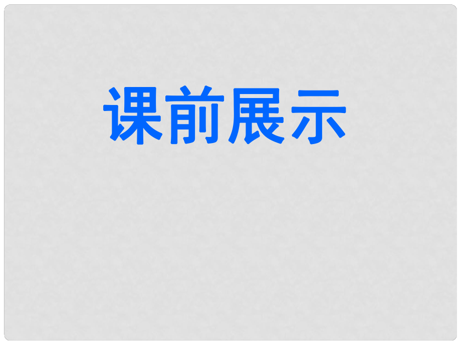 遼寧省遼陽市第九中學(xué)八年級歷史下冊 第10課 建設(shè)有中國特色的社會主義課件 新人教版_第1頁