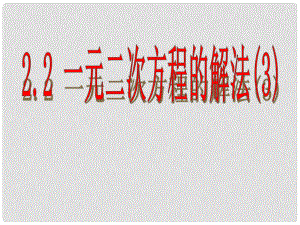 浙江省蒼南縣靈溪鎮(zhèn)第十中學(xué)八年級數(shù)學(xué)下冊 2.2 一元二次方程的解法課件（3）（新版）浙教版