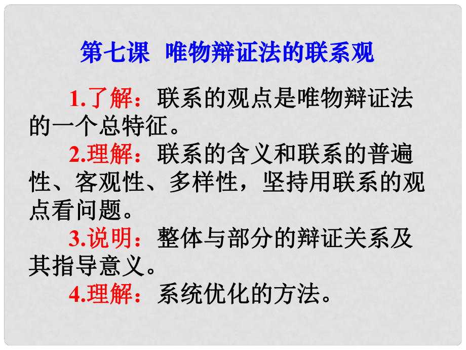 高考政治《哲學(xué)生活》復(fù)習(xí)課件第七課 唯物辯證法的聯(lián)系觀_第1頁