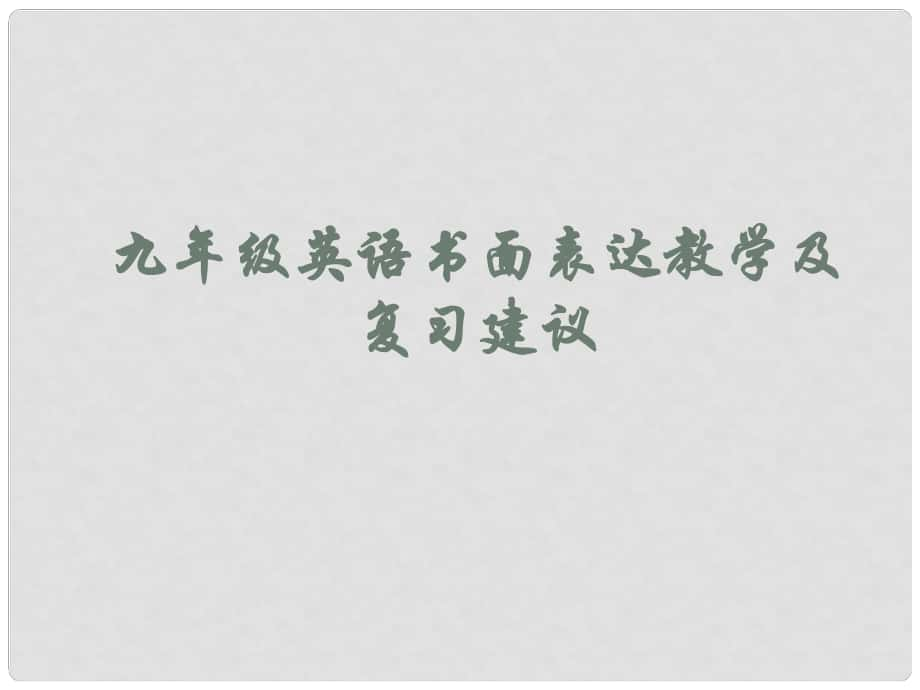 四川省平武中學(xué)九年級英語研討會資料 書面表達(dá)教學(xué)及復(fù)習(xí)課件_第1頁