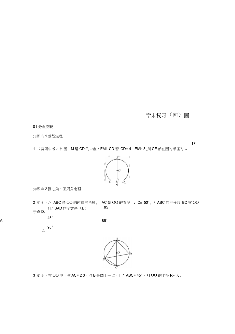 2018-2019學(xué)年九年級數(shù)學(xué)上冊第二十四章圓章末復(fù)習(xí)(四)圓習(xí)題(新版)新人教版_第1頁