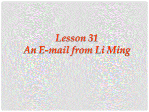 河南省濮陽市南樂縣張果屯鄉(xiāng)中學七年級英語下冊 Lesson 31 An Email from Li Ming課件 冀教版