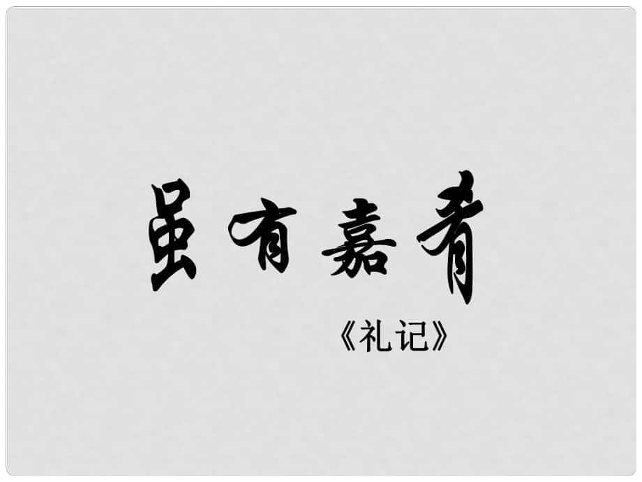 吉林省東遼縣第一高級中學(xué)七年級語文上冊 雖有嘉肴課件 新人教版_第1頁