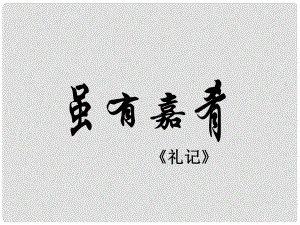 吉林省東遼縣第一高級中學七年級語文上冊 雖有嘉肴課件 新人教版