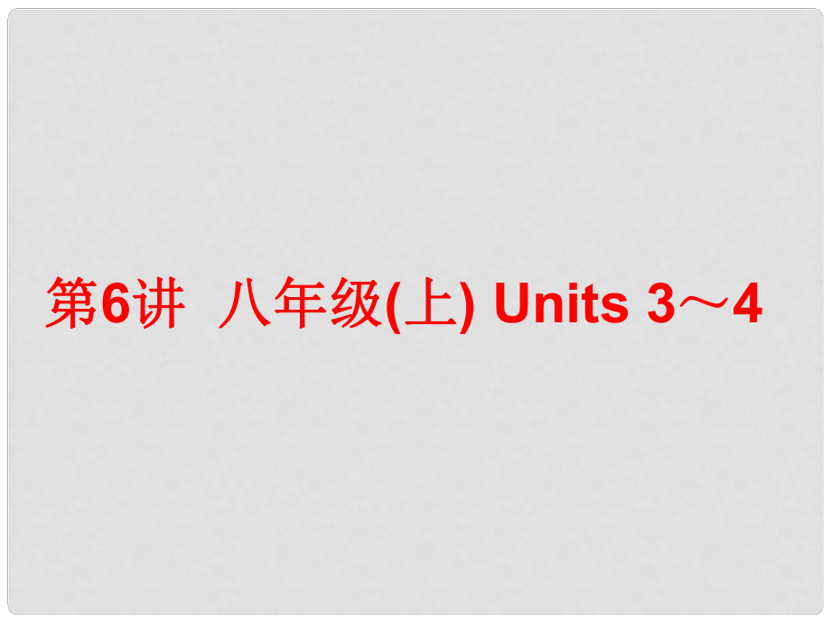 中考英語總復習 第一部分 夯實基礎 階段達標 八上 Units 34課件 人教新目標版_第1頁