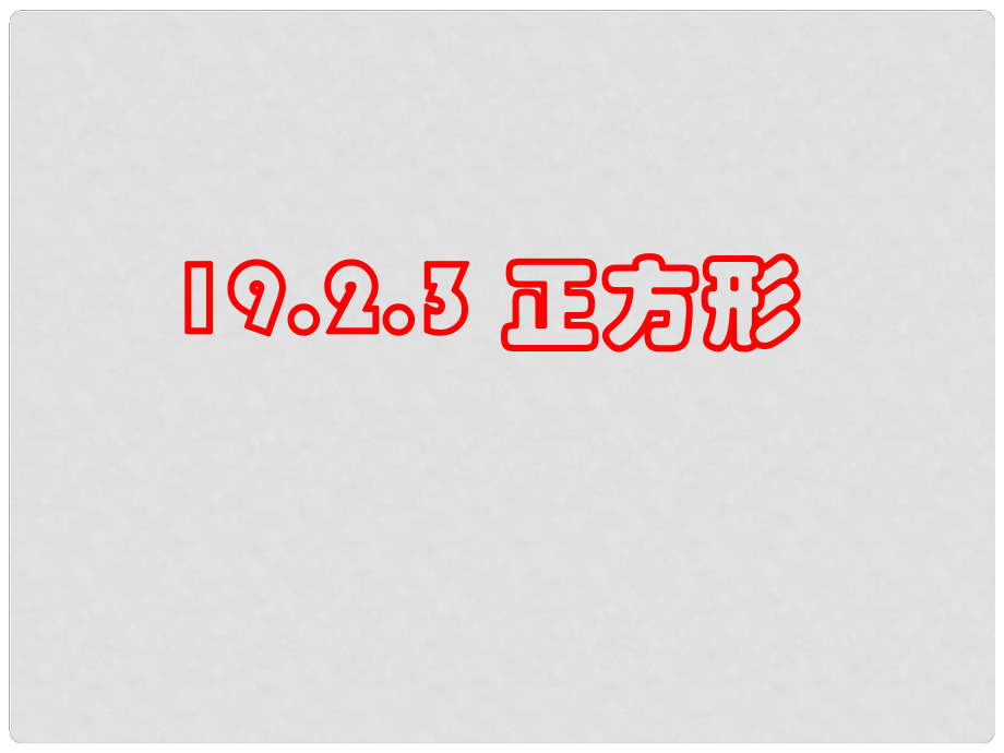 安徽省合肥市龍崗中學八年級數(shù)學下冊 19.2特殊的平行四邊形19.2.3正方形課件 新人教版_第1頁