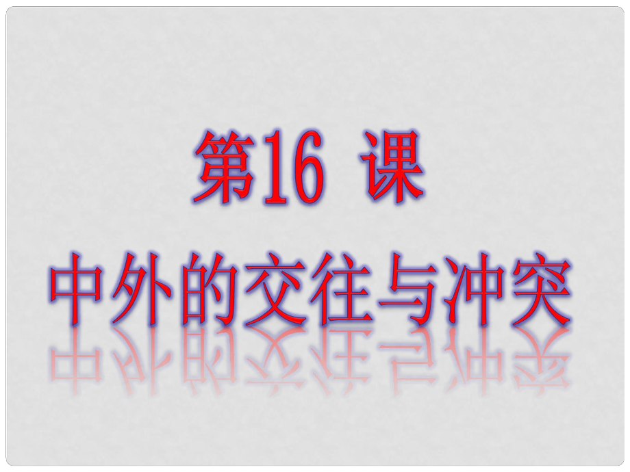 河南師大附中七年級歷史下冊 第16課 中外的交往與沖突課件 新人教版_第1頁