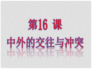 河南師大附中七年級歷史下冊 第16課 中外的交往與沖突課件 新人教版