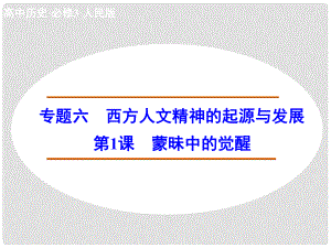 高中歷史 專題六 第1課 蒙昧中的覺醒課件 人民版必修3