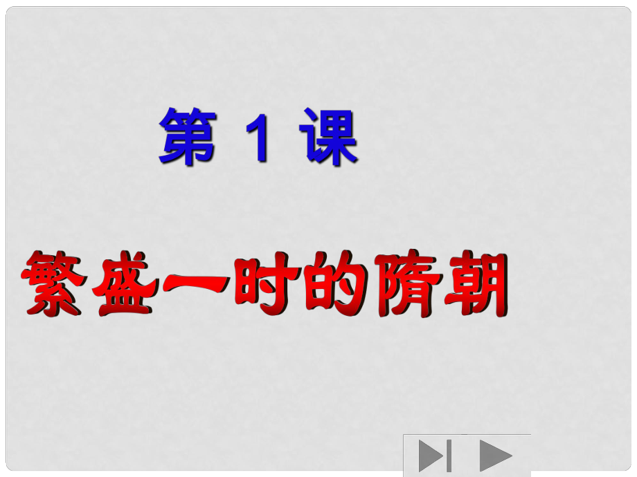 遼寧省遼陽(yáng)市第九中學(xué)七年級(jí)歷史下冊(cè) 1.繁盛一時(shí)的隋朝課件 新人教版_第1頁(yè)