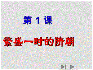 遼寧省遼陽市第九中學七年級歷史下冊 1.繁盛一時的隋朝課件 新人教版