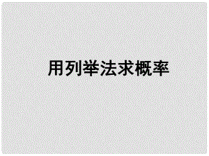 河南省濮陽市南樂縣張果屯鄉(xiāng)中學九年級數(shù)學上冊 第25章 用列舉法求概率課件 新人教版