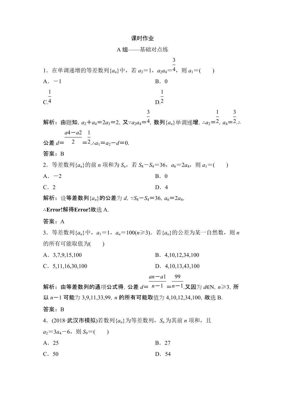 同步优化探究理数北师大版练习：第五章 第二节　等差数列及其前n项和 Word版含解析_第1页