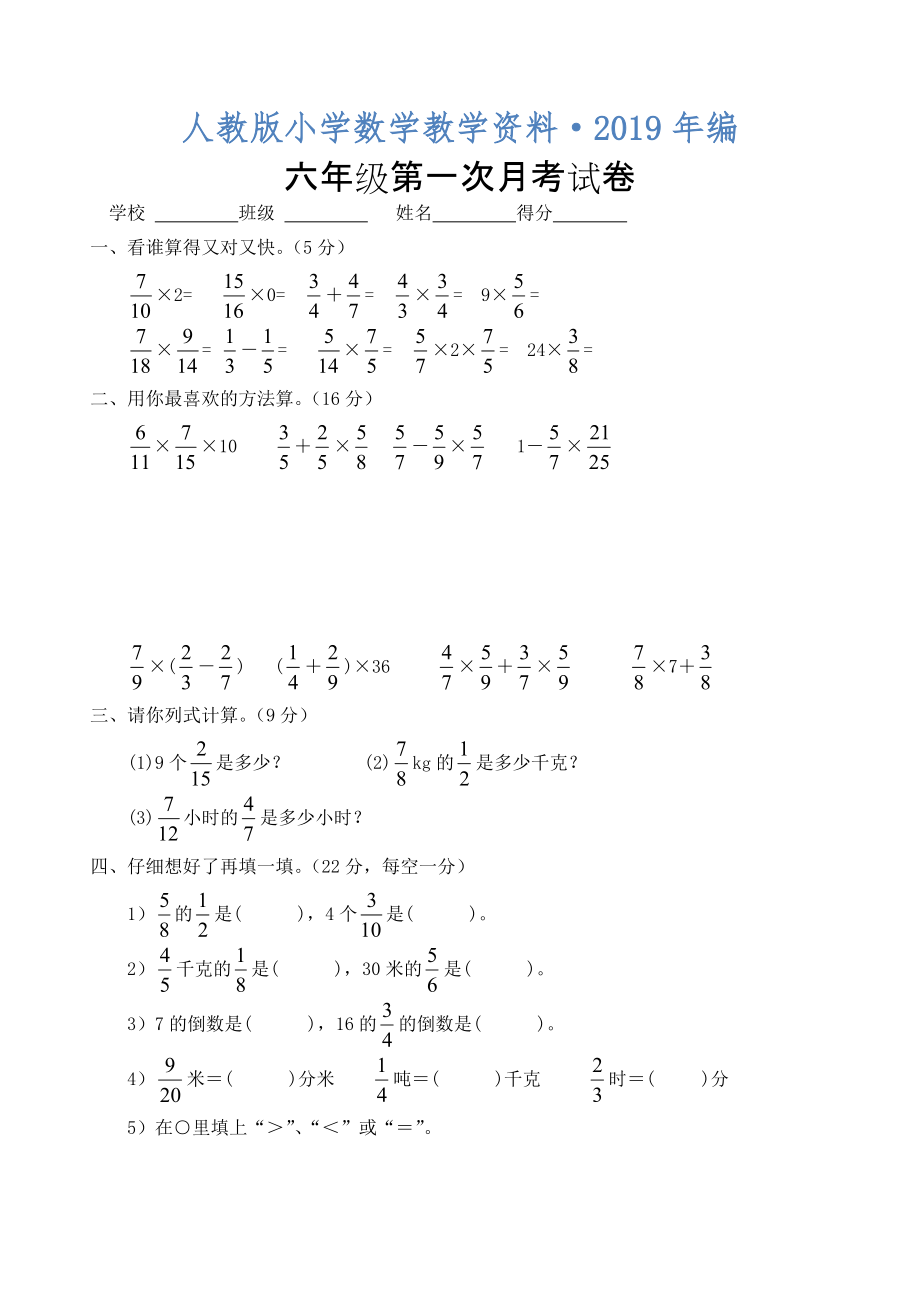 人教版 小學(xué)6年級(jí) 數(shù)學(xué)上冊(cè) 第一次月考試卷_第1頁(yè)