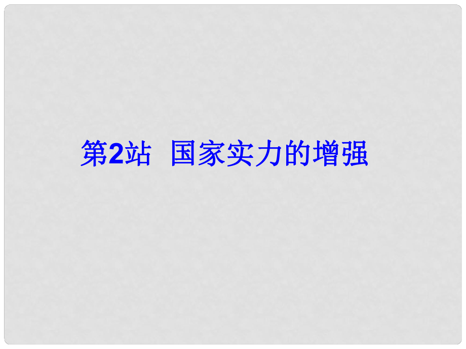 九年級政治 第1課《認識社會巨變》第二站課件 北師大版_第1頁