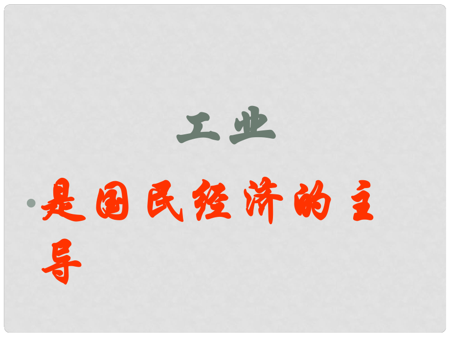 高中政治三大產(chǎn)業(yè) 工業(yè)是國民經(jīng)濟的主導(dǎo) 3課件舊人教版高一上_第1頁