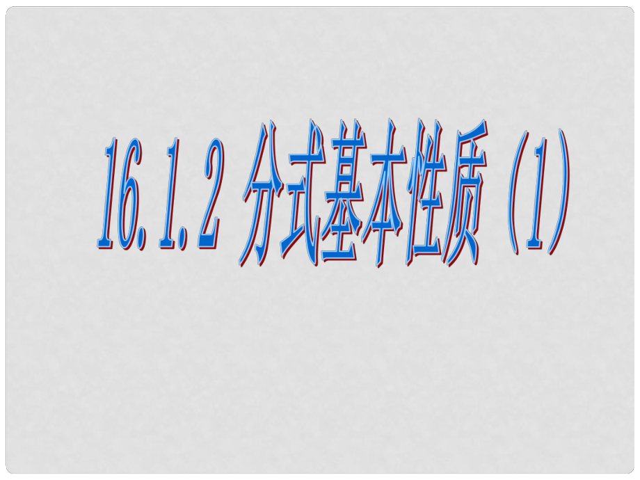 八年級數學下冊 《分式的基本性質》課件 人教新課標版_第1頁