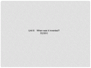 九年級(jí)英語全冊(cè) Unit 6 When was it invented？（第2課時(shí)）課件 （新版）人教新目標(biāo)版1