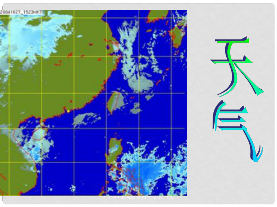 辽宁省鞍山市第二中学七年级地理上册 3.1 多变的天气课件 （新版）新人教版_第1页