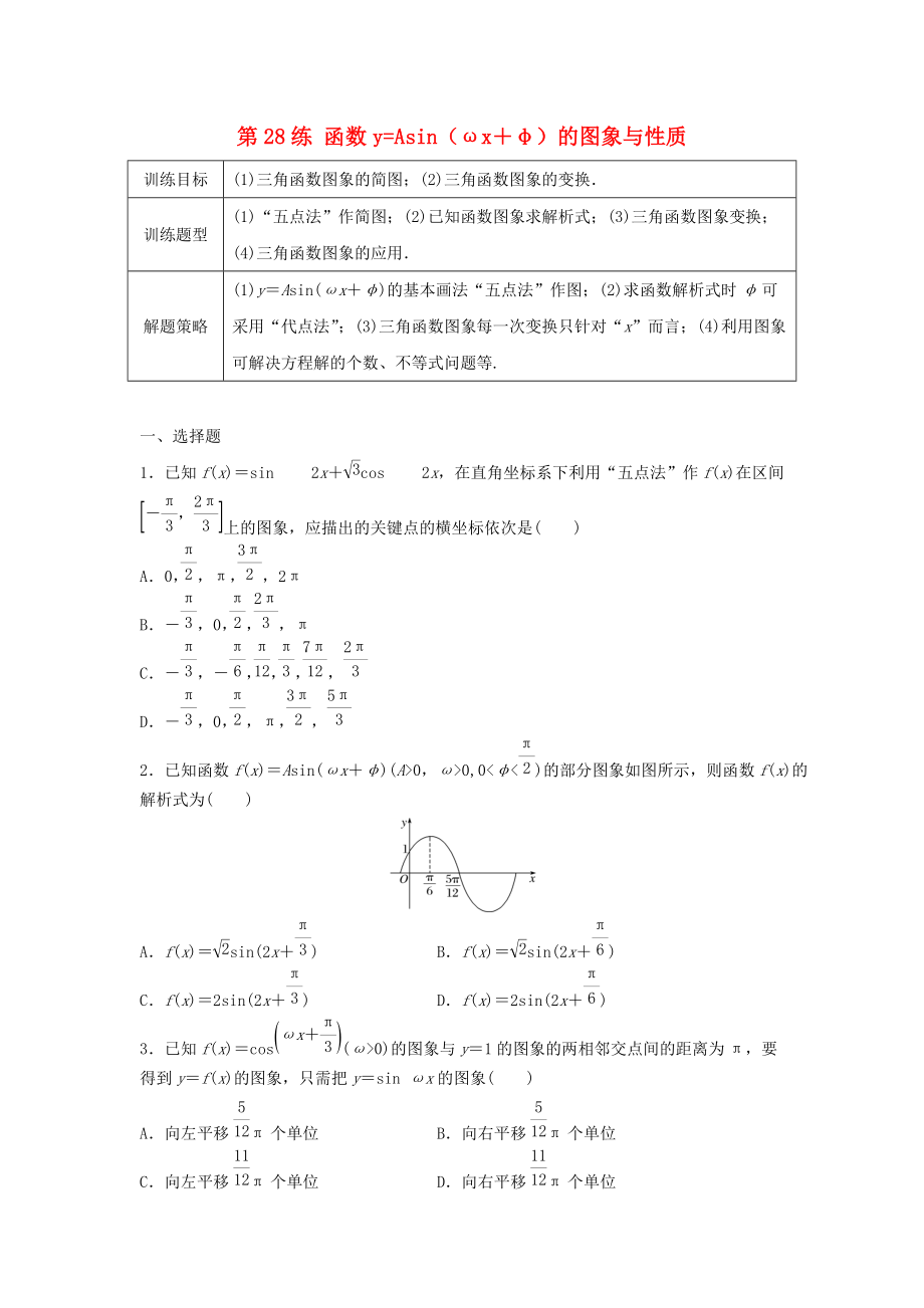 高三數(shù)學(xué) 第28練 函數(shù)y=Asinωx＋φ的圖象與性質(zhì)練習(xí)_第1頁(yè)