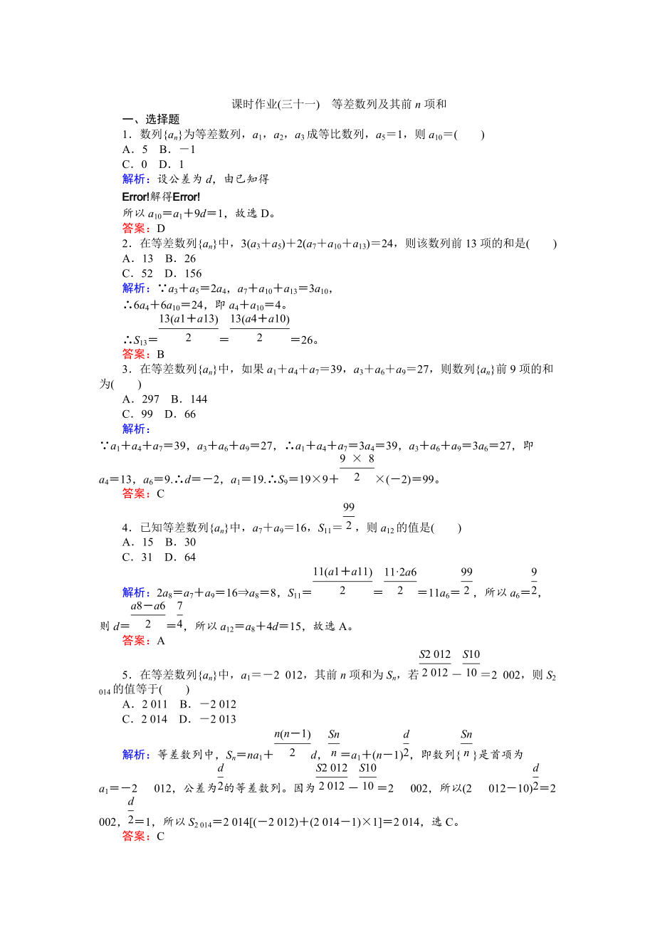 高考數(shù)學(xué) 人教版文一輪復(fù)習(xí)課時(shí)作業(yè)31第5章 數(shù)列2 Word版含答案_第1頁(yè)