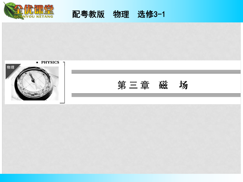 高中物理 第3章 第5節(jié)研究洛侖茲力課件 粵教版選修31_第1頁