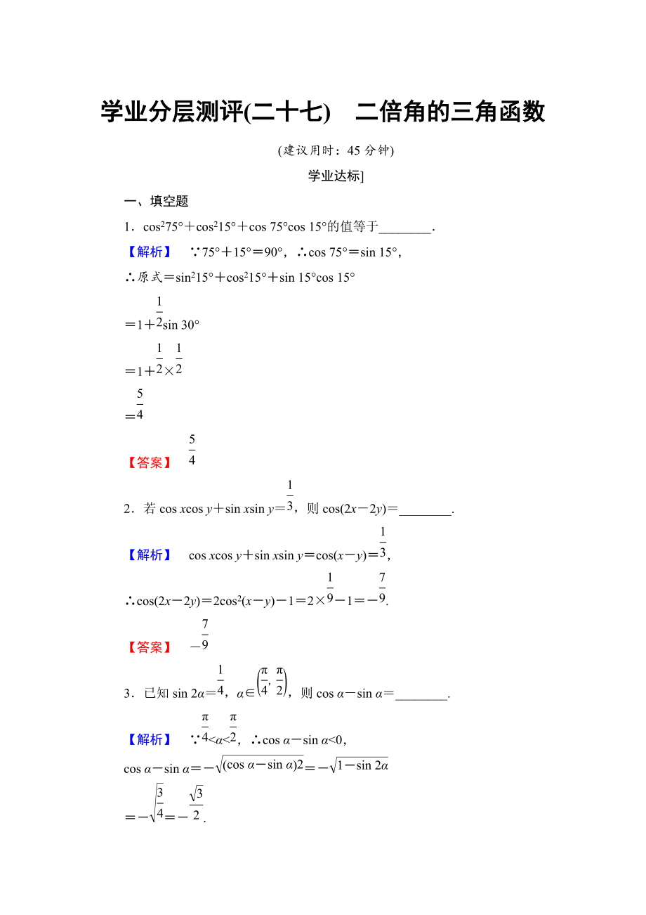 高中數(shù)學(xué)蘇教版必修4學(xué)業(yè)分層測(cè)評(píng)：第三章 三角恒等變換3.2 Word版含解析_第1頁