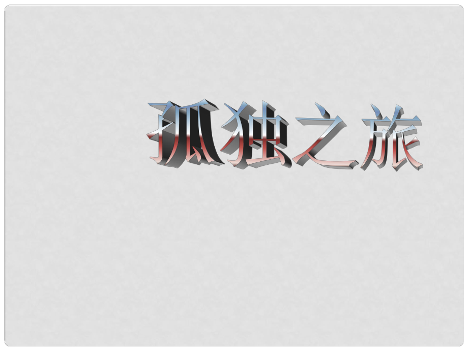 遼寧省燈塔市第二初級(jí)中學(xué)九年級(jí)語文上冊(cè) 第10課 孤獨(dú)之旅課件 （新版）新人教版_第1頁