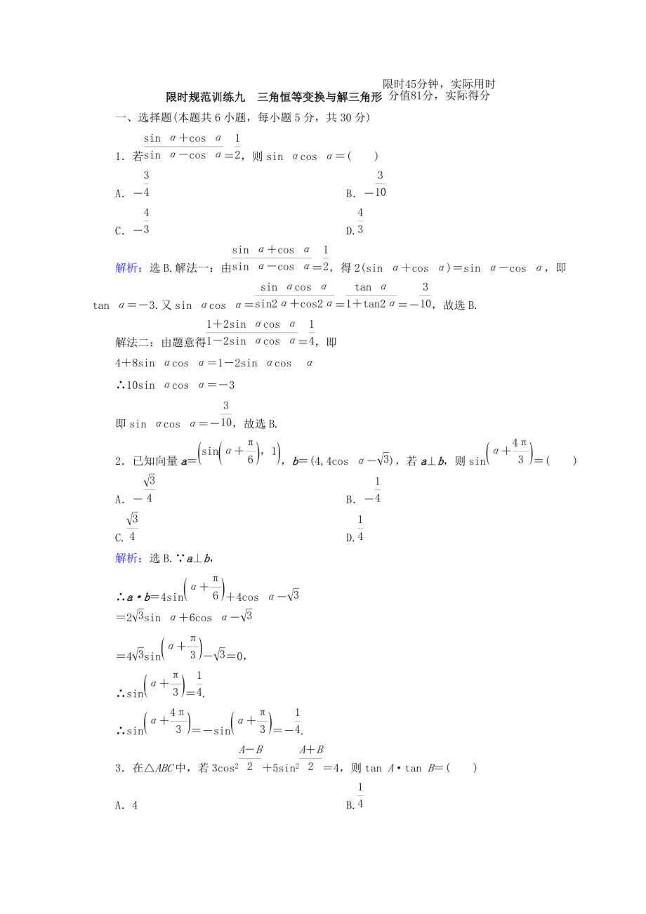 高考數(shù)學(xué)理二輪專題復(fù)習(xí)限時(shí)規(guī)范訓(xùn)練：第一部分 專題三 三角函數(shù)及解三角形 132 Word版含答案_第1頁(yè)