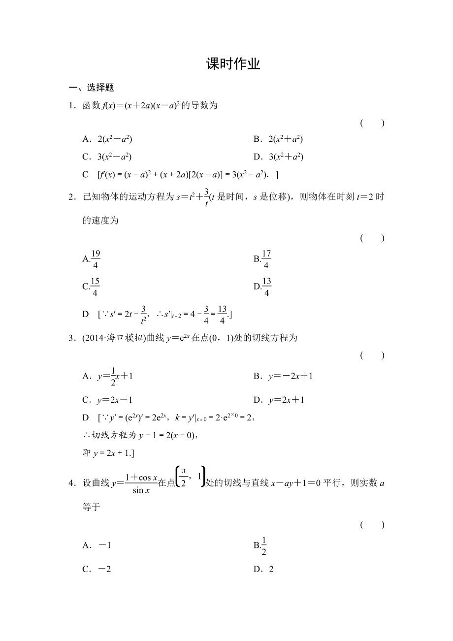 創(chuàng)新大課堂高三人教版數(shù)學(xué)理一輪復(fù)習(xí)課時(shí)作業(yè)：第2章 第11節(jié) 變化率與導(dǎo)數(shù)、導(dǎo)數(shù)的計(jì)算_第1頁(yè)