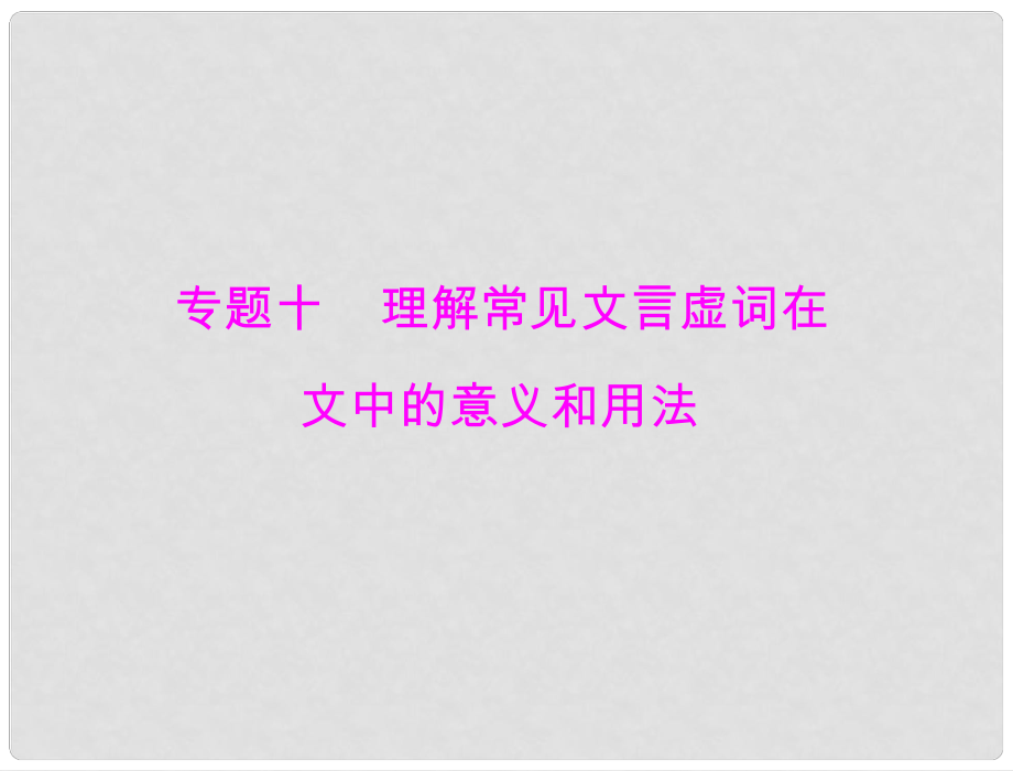 高考語文一輪復(fù)習(xí) 專題10 理解常見文言虛詞在文中的意義和用法課件 粵教版_第1頁