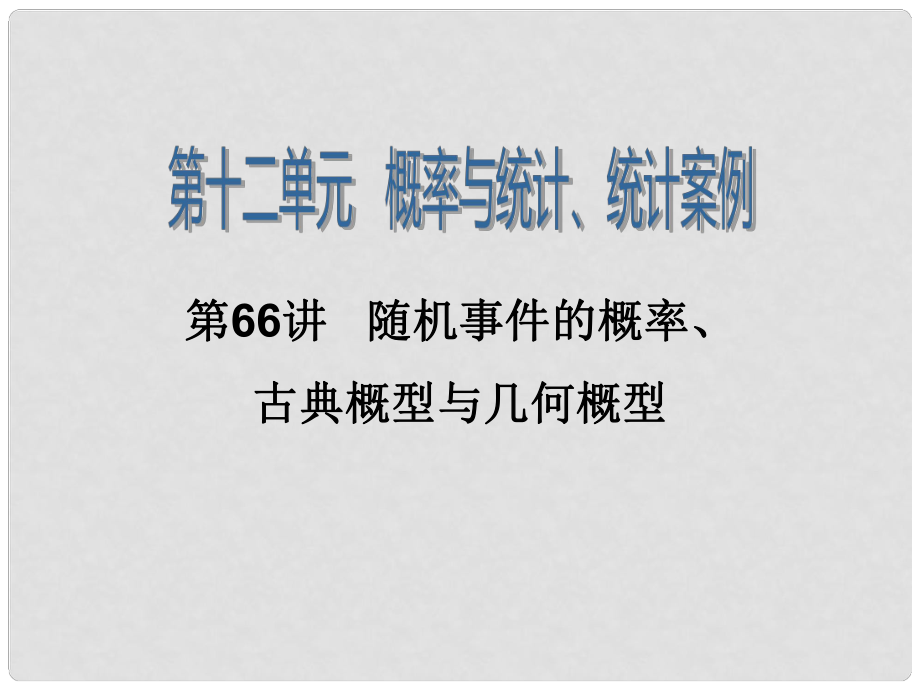 高考數(shù)學(xué)第一輪總復(fù)習(xí)（考點(diǎn)盤(pán)清+高頻考點(diǎn)+真題集訓(xùn)）第66講 隨機(jī)事件的概率、古典概型與幾何概型課件 理 新人教B版_第1頁(yè)