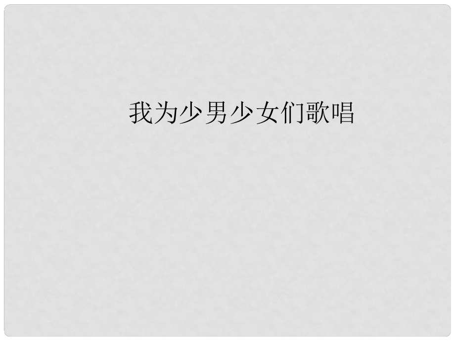 貴州省鳳岡縣第三中學七年級語文下冊 第4單元 我為少男少女們歌唱課件1 語文版_第1頁